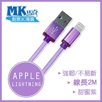 【MK馬克】IOS9 iPhone6 PLUS、5S 5C 5、iPad專用 保固一年 Lightning 鋁合金網狀高速充電傳輸線 2M - 甜蜜紫
