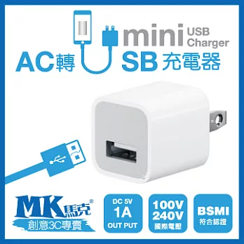 【MK馬克】AC轉USB 國家合格認證 迷你電源插座充電器 (5V1A) 保固一年