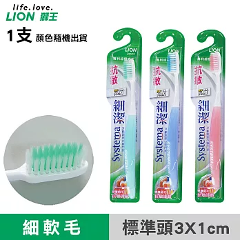 【日本獅王LION】細潔抗 敏牙刷(顏色隨機出貨)
