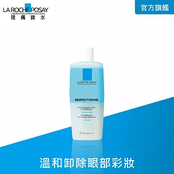 【理膚寶水】高效溫和眼部卸妝液125ml