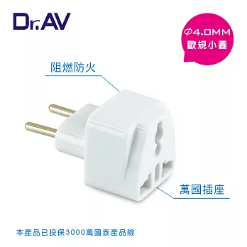 【Dr.AV】 UTA-73 歐規小圓 出國專用萬用 轉換插頭 (出國帶一個,輕巧又簡便)