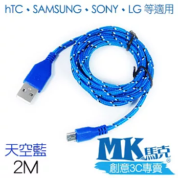 【MK馬克】Micro USB 尼龍編織充電傳輸線 (2M) 保固一年 - 天空藍