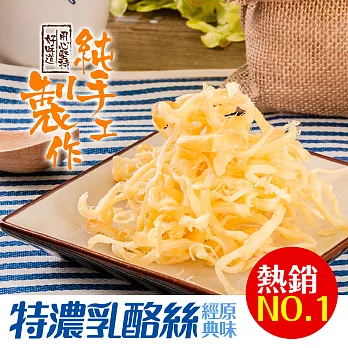 【美味田】特濃乳酪絲-經典原味60g