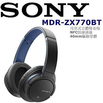 SONY MDR-ZX770BT 藍芽 最新技術 apt-X 無損傳輸 高音質 耳罩式藍芽耳機 2色藍色