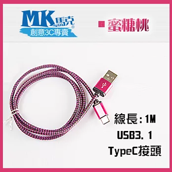 【MK馬克】USB3.1 typeC 鋁合金蟒蛇充電傳輸線 (1M) 保固一年 - 蜜糖桃