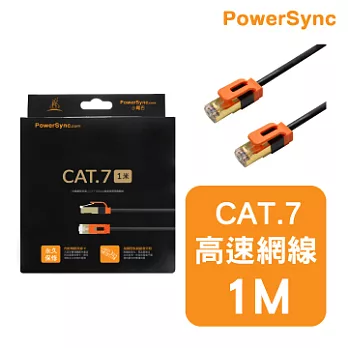 群加 包爾星克 Cat.7超高速網路線 / 1M