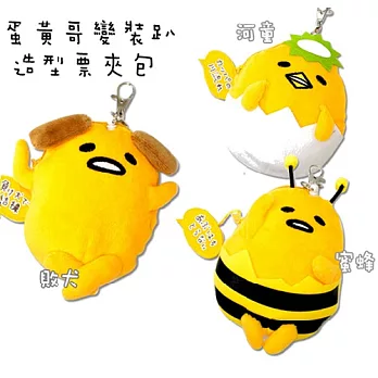 【日本進口正版】蛋黃哥 變裝趴 造型款 立體車票夾/零錢包/收納包蜜蜂款