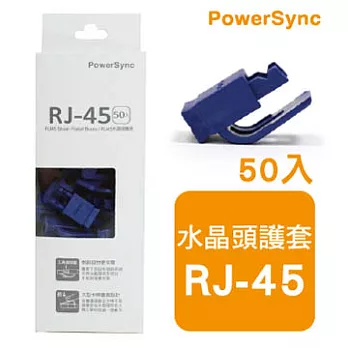 群加 包爾星克 RJ45水晶頭護套 / 藍色(50入)