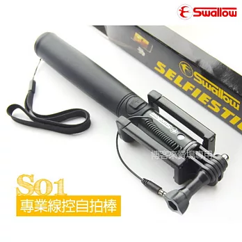 Swallow【 專業型-S01線控自拍棒】手機 GORPO IPHONE 可轉裝腳架底座 自拍神器 出國 便攜式 伸縮桿