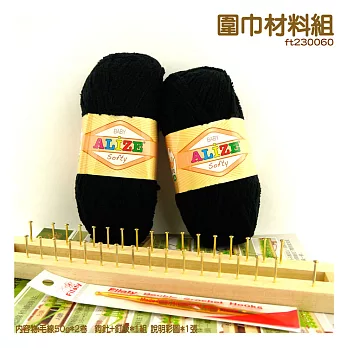 舒服特毛線-圍巾材料組60黑