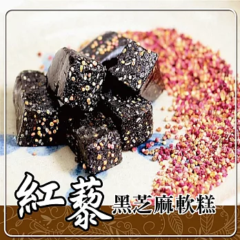 《車庫食品》紅藜黑芝麻軟糕(160g/包)