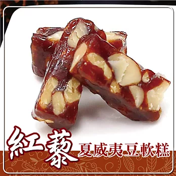 《車庫食品》紅藜夏威夷豆軟糕(160g/包)