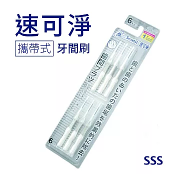 【速可淨】覆膜攜帶式牙間刷-SSS(6支裝)