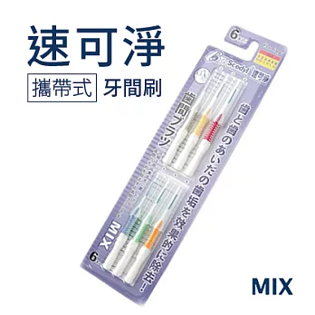 【速可淨】覆膜攜帶式牙間刷-MIX(6支裝)