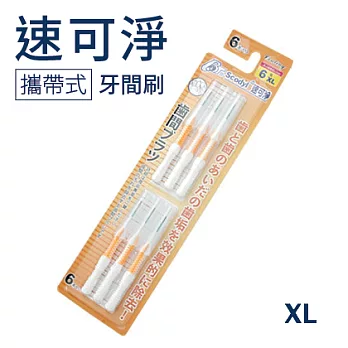 【速可淨】覆膜攜帶式牙間刷-XL(6支裝)