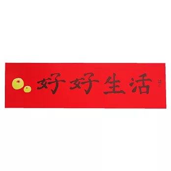 樹火好生活 / 好好生活春聯(橫聯,一入) / 紅
