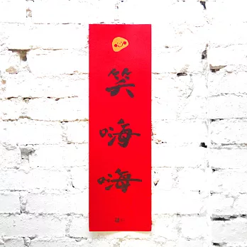 樹火好生活 / 笑嗨嗨春聯(一入)/紅