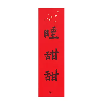 樹火好生活 / 睡甜甜春聯(一入) / 紅
