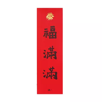 樹火好生活 福滿滿春聯(一入) / 紅