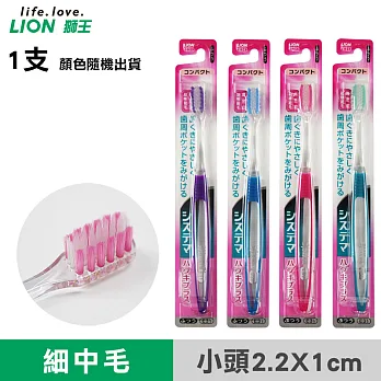 【日本獅王LION 】高密細毛牙刷- 中毛小頭型X 1支(顏色隨機出貨)