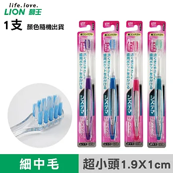 【日本獅王LION 】高密細毛牙刷- 中毛超小頭型X 1支(顏色隨機出貨)