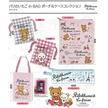 《轉蛋》Rirakuma 懶懶熊 巴黎的草莓 各種收納包 全6款 隨機出貨 -- SYS 出品