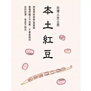 【農夫家】本土紅豆,美濃在地種植,無除草劑,無落葉劑