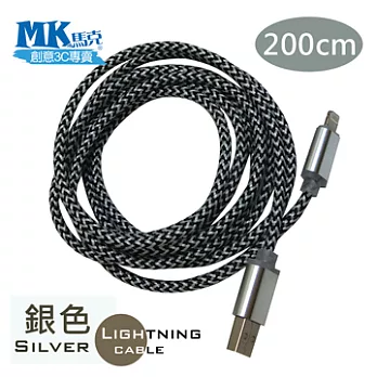 【MK馬克】iPhone6/6PLUS、5S/5C/5、iPad、iPod專用 Lightning 金屬加粗強力編織充電傳輸線 (2M) 銀色