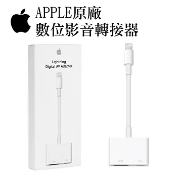 Apple 原廠 Lightning digital AV adapter 數位影音轉接器-原廠吊卡盒裝