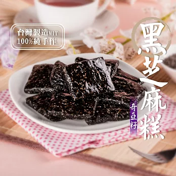 【美味田】奇亞黑芝麻糕300g - 補鈣首選、富含膳食纖維
