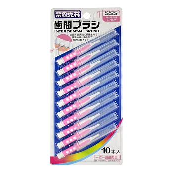 【奈森克林】 I 型齒間刷/牙間刷 SSS(10入/卡)