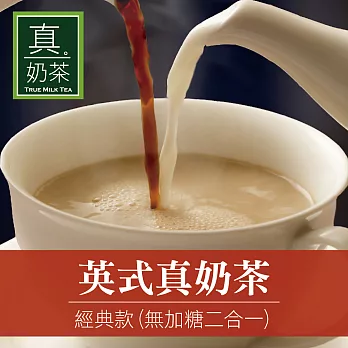 《歐可茶葉》英式真奶茶-經典無糖款(超商取貨)