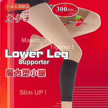 日本人氣 塑小腿襪 300丹尼魔力唐辛子(單品)黑色