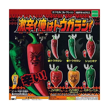 《轉蛋》超Hot!!! 老子是辣椒!! 全6款 隨機出貨 -- Epoch 出品