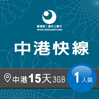 【中港快線】大陸+香港 3GB上網卡