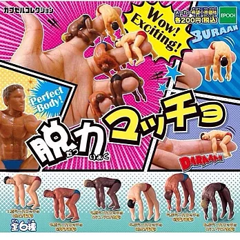 《轉蛋》練肌肉也是會累的~ 脫力小鮮肉 共6款 隨機出貨 -- Epoch 出品