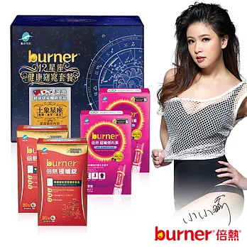 【小小瑜見證】burner倍熱 土象星座健康窈窕套餐組