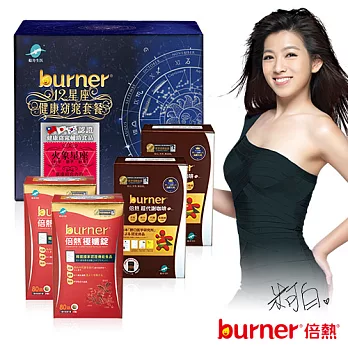 【米可白見證】burner倍熱 火象星座健康窈窕套餐組