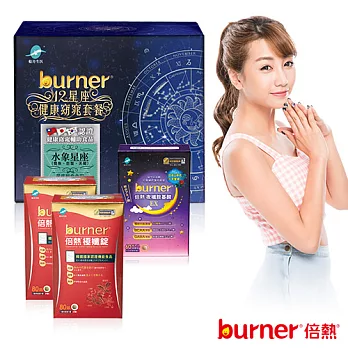 【burner倍熱】 水象星座健康窈窕套餐組
