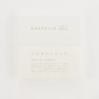 【神戶派計畫】GRAPHILO鋼筆專用順滑便條紙磚