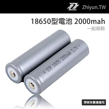 Zhiyun【智雲 18650 2000mah 鋰電池 一組 2顆】Z1 EVOLUTION