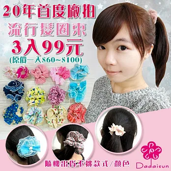 dadaisun 3入流行髮圈束混 彩色