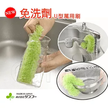 【日本SANKO】免洗劑!U型萬用清潔刷‧日本製