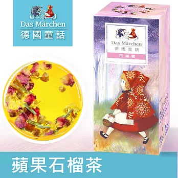 【德國童話-果粒茶系列】蘋果石榴茶(125g/盒)