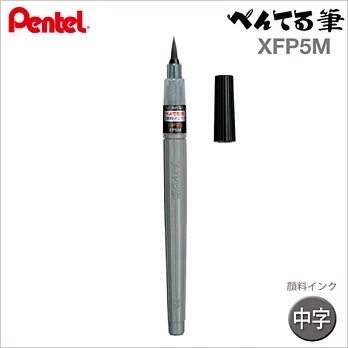 中字【日本製 】Pentel 黑色毛筆【XFP5M】日本原裝進口