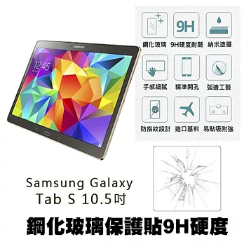 【Q&K】Samsung Galaxy Tab S 10.5 (10.5吋)鋼化玻璃保護貼(前貼) 9H硬度 0.3mm 疏水疏油 高清抗指紋
