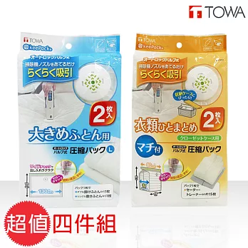 【日本TOWA】東和產業－真空壓縮收納袋－超值四件組 (衣物M+棉被L)