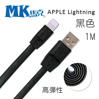 MK馬克 Apple iPhone6/iPad/iPod專用 Lightning 2.1A高彈性快速充電傳輸線 (1M)-黑