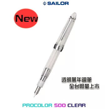 日本寫樂SAILOR-PROCOLOR 500 CLEAR 透明萬年鋼筆