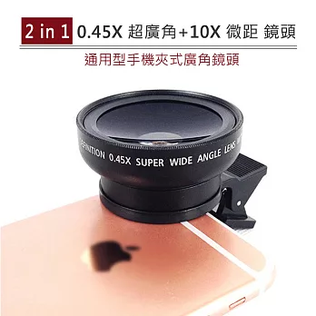 0.45x超級廣角X10x微距 二合一 夾式 通用型 鏡頭組黑色